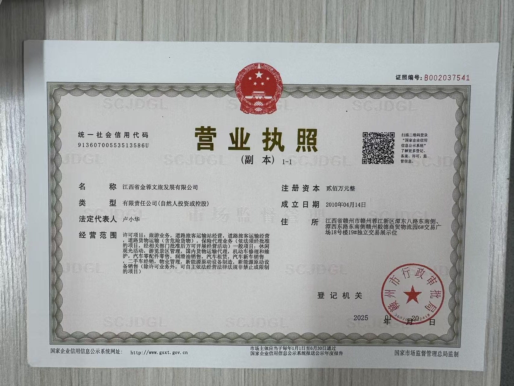 江西省金蓉文旅发展有限公司营业执照(副本)实拍
