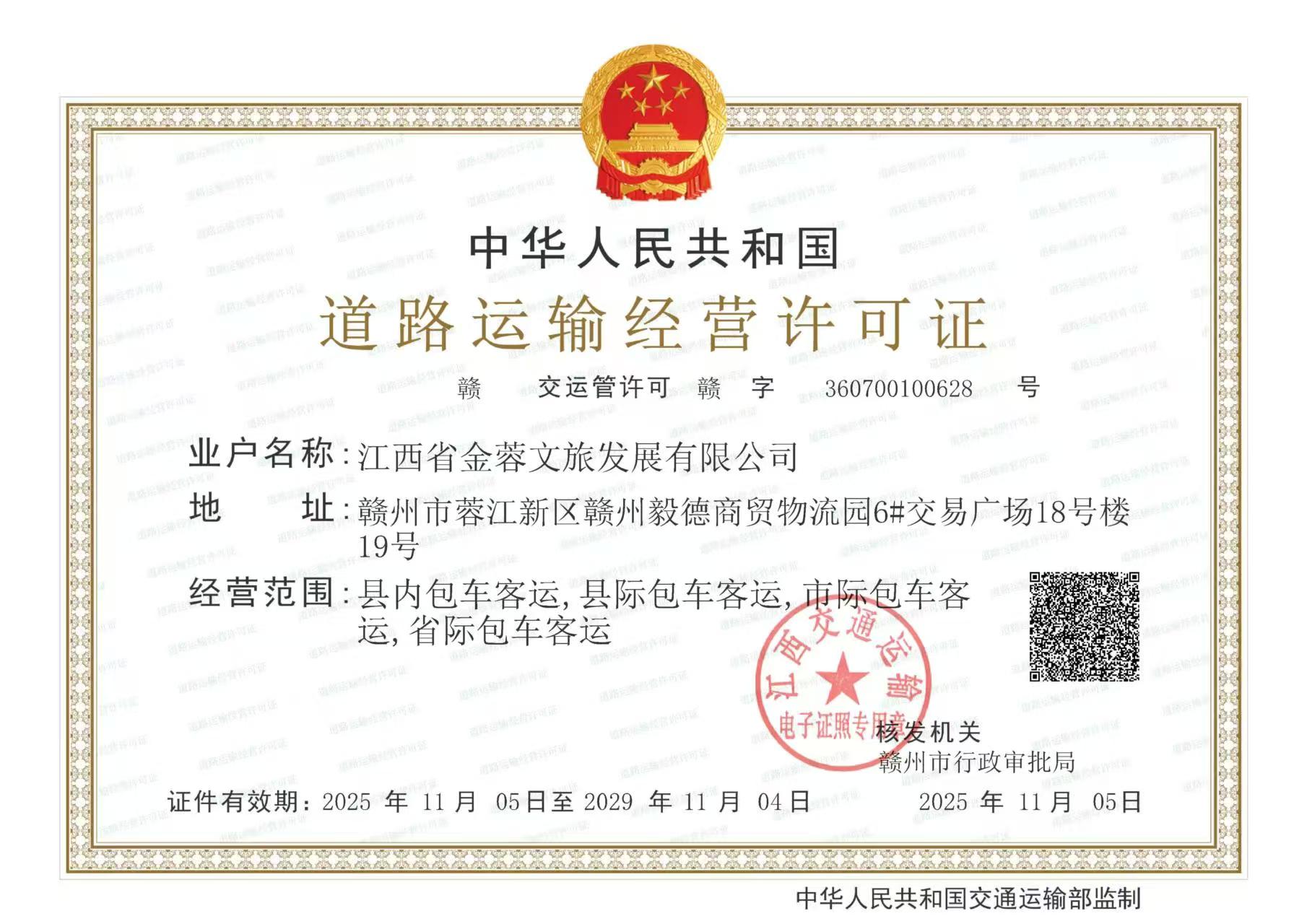 江西省金蓉文旅发展有限公司道路运输经营许可证,赣交运管许可赣字360700100628号