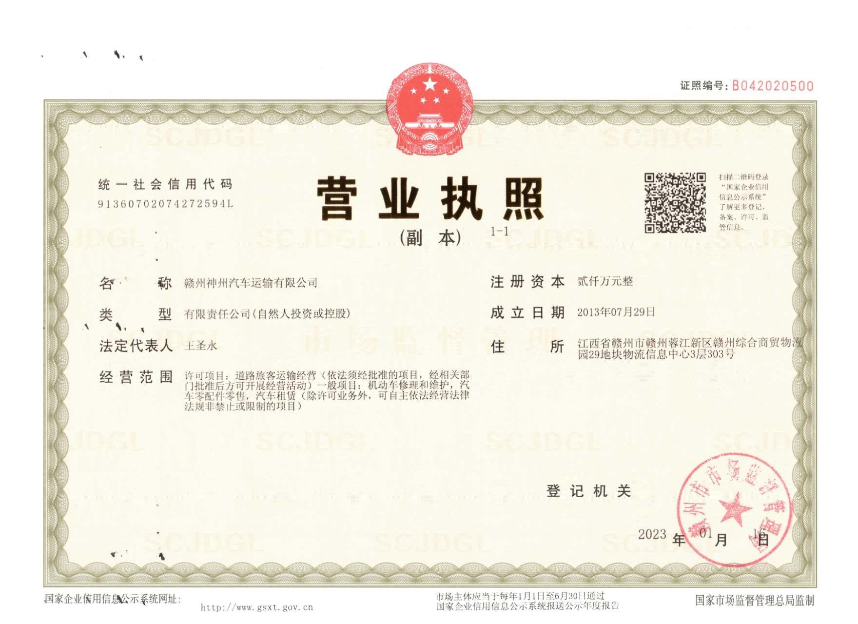 赣州神州汽车运输有限公司营业执照(副本)扫描件