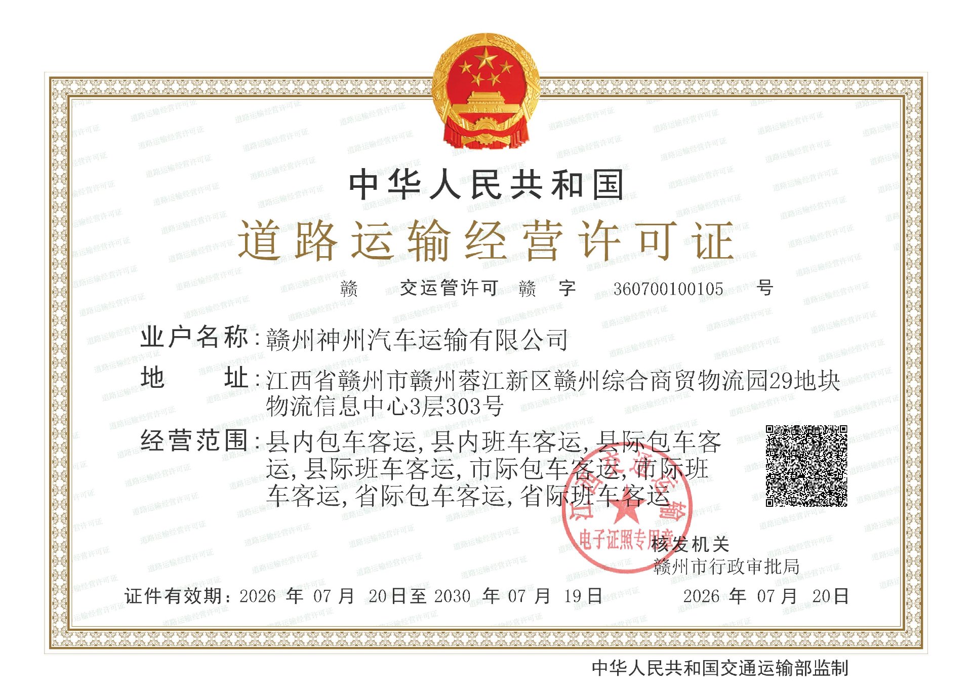 赣州神州汽车运输有限公司道路运输经营许可证,赣交运管许可赣字360700100105号