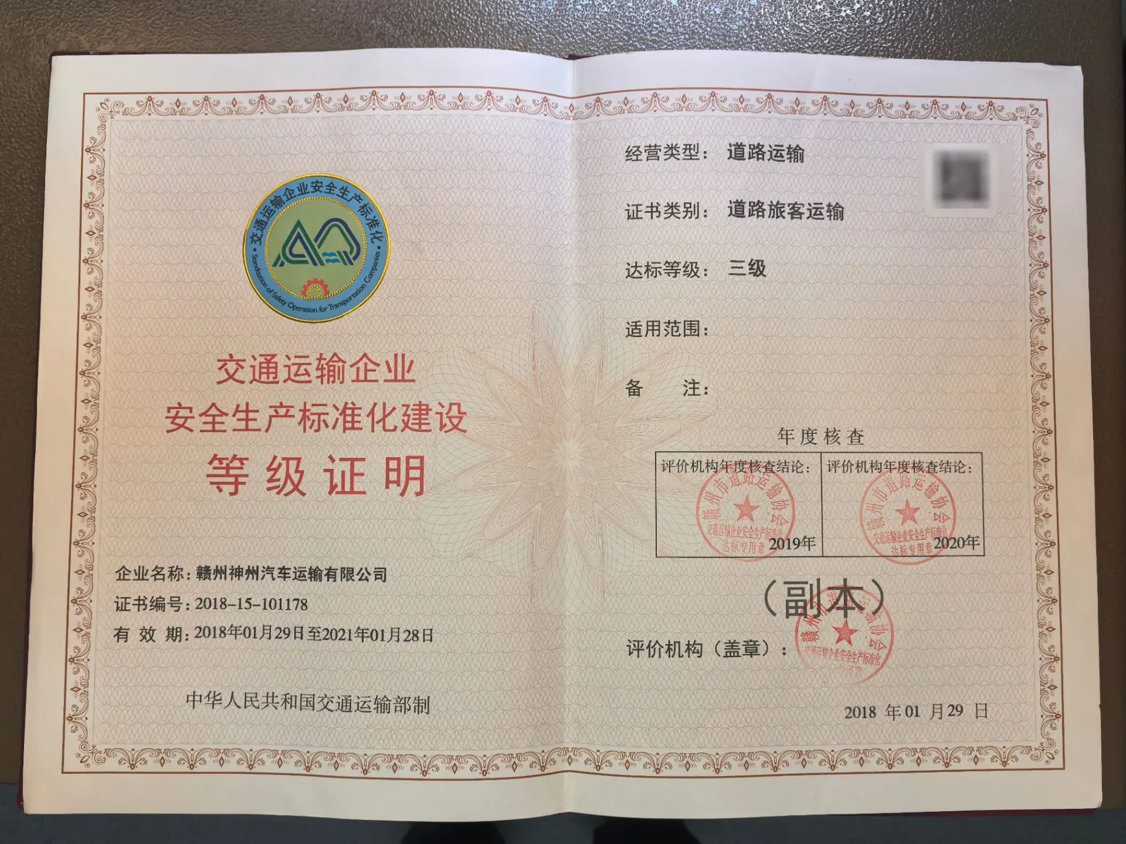 交通运输企业安全生产标准化建设等级证明(三级)实拍,核验二维码已打码